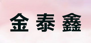 金泰鑫品牌logo