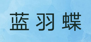 蓝羽蝶品牌logo