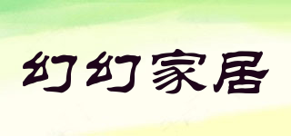 幻幻家居品牌logo