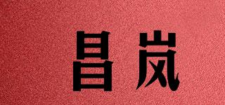 昌岚品牌logo