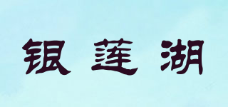 银莲湖品牌logo