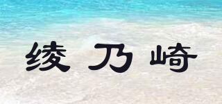 绫乃崎品牌logo