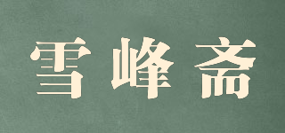 雪峰斋品牌logo