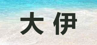 大伊品牌logo