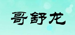 哥舒龙品牌logo