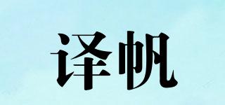 译帆品牌logo