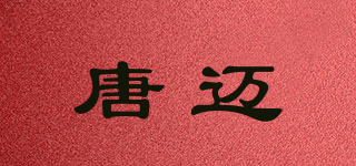 唐迈品牌logo