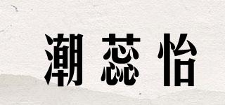 潮蕊怡品牌logo