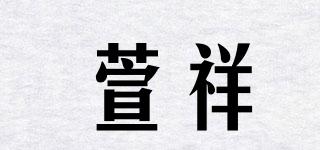 萱祥品牌logo