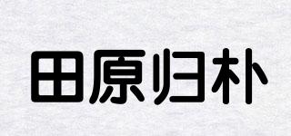 田原归朴品牌logo