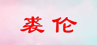 裘伦品牌logo