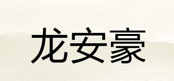 龙安豪品牌logo