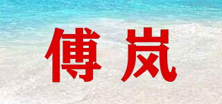傅岚品牌logo