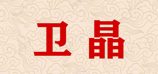 卫晶品牌logo