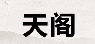 天阁品牌logo