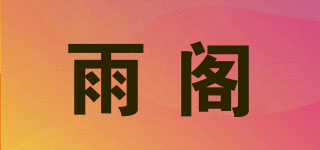 雨阁品牌logo