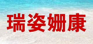 瑞姿姗康品牌logo