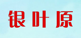 银叶原品牌logo