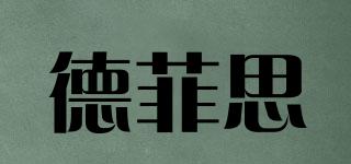 德菲思品牌logo