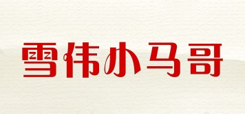 雪伟小马哥品牌logo