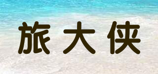 旅大侠品牌logo