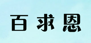 BaiQen/百求恩品牌logo