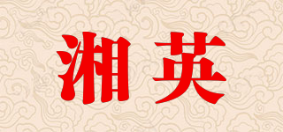 湘英品牌logo
