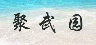 聚武园品牌logo