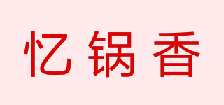 忆锅香品牌logo