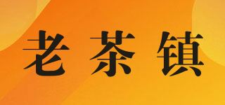 老茶镇品牌logo