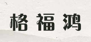 格福鸿品牌logo