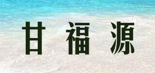 甘福源品牌logo