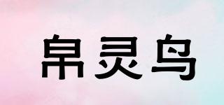 帛灵鸟品牌logo