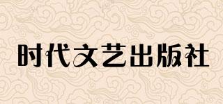时代文艺出版社品牌logo