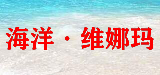 海洋·维娜玛品牌logo