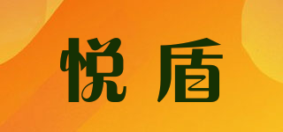 悦盾品牌logo