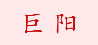 JUYANG/巨阳品牌logo