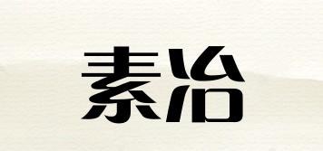 素冶品牌logo