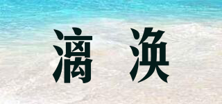 漓涣品牌logo