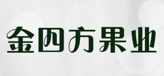 金四方果业品牌logo