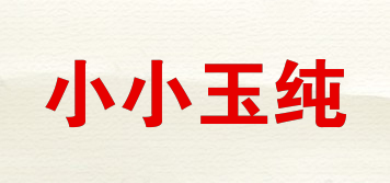 小小玉纯品牌logo