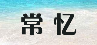 常忆品牌logo