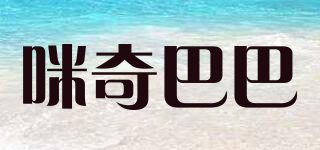 MQINGBAB/咪奇巴巴品牌logo