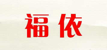 FOE/福依品牌logo