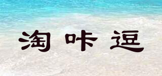 淘咔逗品牌logo