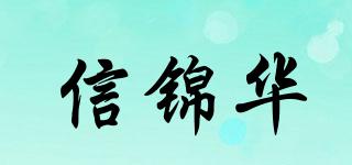 信锦华品牌logo