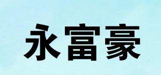 永富豪品牌logo