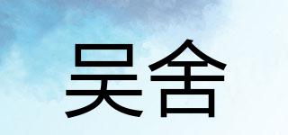 吴舍品牌logo