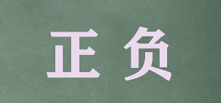 POSITIVE NEGATIVE/正负品牌logo