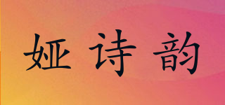 娅诗韵品牌logo